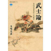 画像をギャラリービューアに読み込む, ＃五味 文彦 ＃武士論 ｺﾞﾐﾌﾐﾋｺ 講談社 古代中世史から見直す (講談社選書メチエ 748) : Fumihiko Gomi samurai theory :9784065234648
