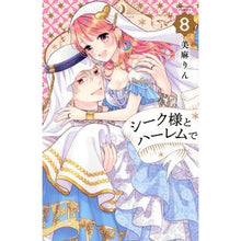 Load image into Gallery viewer, ＃美麻　りん　著 ＃シーク様とハーレムで。　　　８ ﾐｱｻﾘﾝ 講談社 シーク様とハーレムで。(8) (講談社コミックスなかよし) : Written by Rin Mima In the harem with Sheik-sama. :9784065234655
