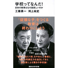 画像をギャラリービューアに読み込む, ＃工藤 勇一 ＃学校ってなんだ！　日本の教育はなぜ息苦し ｸﾄﾞｳﾕｳｲﾁ | Yuichi Kudo :9784065234754
