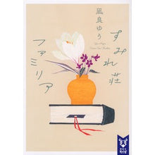 画像をギャラリービューアに読み込む, ＃凪良　ゆう　著 ＃すみれ荘ファミリア ﾅｷﾞﾗﾕｳ --- (講談社タイガ ナC 2) : Written by Yu Nagira Sumiresou Familia :9784065234853
