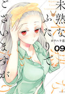 #カワハラ恋 #未熟なふたりでございますが９