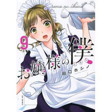 画像をギャラリービューアに読み込む, お嬢様の僕　　　９
