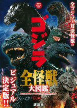 Load image into Gallery viewer, #講談社 #ゴジラ全怪獣大図鑑 :9784065234914
