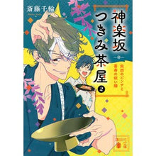 画像をギャラリービューアに読み込む, ＃斎藤 千輪 ＃神楽坂つきみ茶屋　　　２　突然のピンチと ｻｲﾄｳﾁﾜ 講談社 神楽坂つきみ茶屋2 突然のピンチと喜寿の祝い膳 (講談社文庫 さ 123-2) : Chiwa Saito Kagurazaka Tsukimi Chaya 2 Sudden cris : Chiwa Saito Kagurazaka Tsukimi :9784065234921
