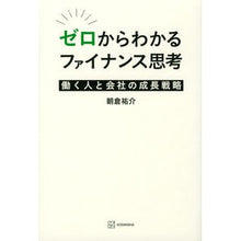 画像をギャラリービューアに読み込む, ＃朝倉 祐介 ＃ゼロからわかるファイナンス思考 ｱｻｸﾗﾕｳｽｹ 講談社 働く人と会社の成長戦略 : Yusuke Asakura Financial thinking that can be understood from scratch :9784065235034
