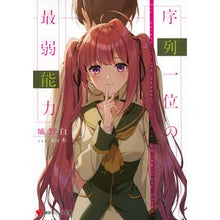 画像をギャラリービューアに読み込む, 序列一位の最弱能力
