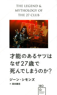＃Ｇ．シモンズ　著 ＃才能のあるヤツはなぜ２７歳で死んでしまう ｼﾞ-ﾝｼﾓﾝｽﾞ :9784065235102