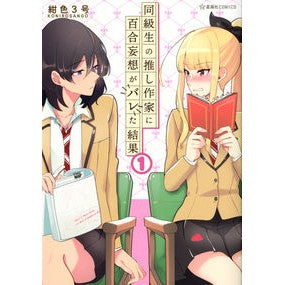 同級生の推し作家に百合妄想がバレた結　１