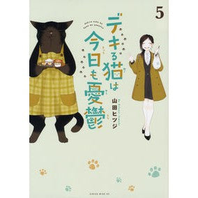 デキる猫は今日も憂鬱　　　５