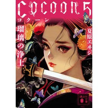 画像をギャラリービューアに読み込む, Ｃｏｃｏｏｎ　　　５　瑠璃の浄土
