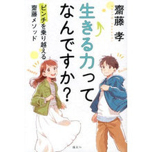 画像をギャラリービューアに読み込む, ＃齋藤　孝　著 ＃生きる力ってなんですか？ ｻｲﾄｳﾀｶｼ 講談社 生きる力ってなんですか? ピンチを乗り越える齋藤メソッド : Written by Takashi Saito What is the power to live? :9784065235454
