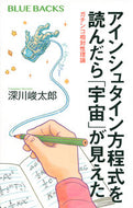 アインシュタイン方程式を読んだら「宇宙」 深川　峻太郎　著 ﾌｶｶﾞﾜｼﾕﾝﾀﾛｳ 講談社 :9784065235492