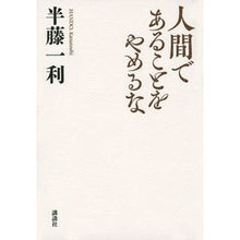 画像をギャラリービューアに読み込む, ＃半藤　一利　著 ＃人間であることをやめるな ﾊﾝﾄﾞｳｶｽﾞﾄｼ 講談社 : Written by Kazutoshi Hando Don't stop being human :9784065235522
