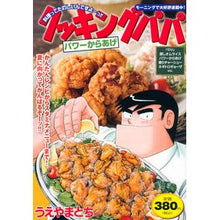 画像をギャラリービューアに読み込む, クッキングパパ　パワーからあげ
