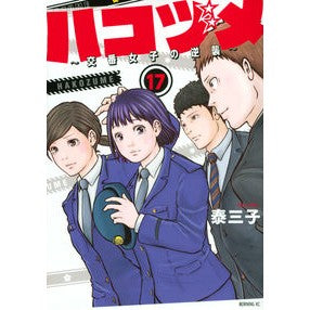 ハコヅメ～交番女子の逆襲～　　１７