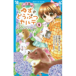小説　ゆずのどうぶつカルテ　　　８