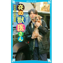画像をギャラリービューアに読み込む, 夜の獣医さん　往診専門の動物病院 Night Veterinarian Veterinary hospital specializing in house calls children's books
