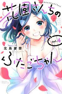 ＃北島　音奈　著 ＃花園さんちのふたごちゃん　　　４ ｷﾀｼﾞﾏﾈﾅ :9784065235744