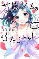 #北島音奈 #花園さんちのふたごちゃん４