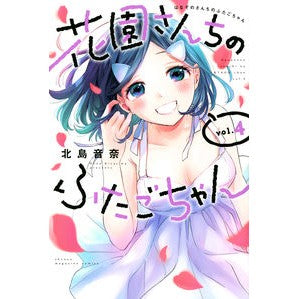 花園さんちのふたごちゃん　　　４
