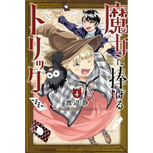 魔女に捧げるトリック　　　４