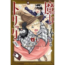画像をギャラリービューアに読み込む, 魔女に捧げるトリック　　　４
