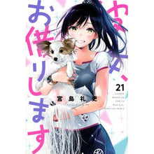 画像をギャラリービューアに読み込む, ＃宮島礼吏 ＃彼女、お借りします　　２１ ﾐﾔｼﾞﾏﾚｲｼﾞ | Reishi Miyajima :9784065235829
