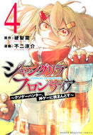 #不二涼介 #シャングリラ・フロンティア～クソゲー４ :9784065235843