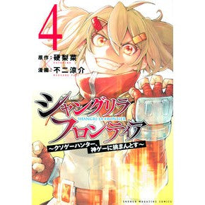 シャングリラ・フロンティア～クソゲー　４
