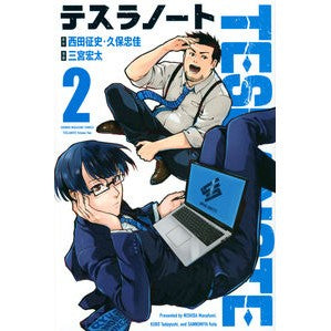 テスラノート　　　２