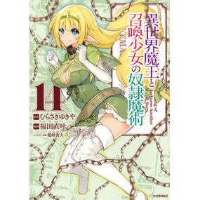 異世界魔王と召喚少女の奴隷魔術　　１４