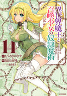 #福田直叶 #異世界魔王と召喚少女の奴隷魔術１４ :9784065235935