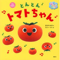画像をギャラリービューアに読み込む, いないいないばあっ！とんとんトマトちゃん
