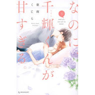 ＃亜南　くじら　著 ＃なのに、千輝くんが甘すぎる。　　　５ ｱﾅﾝｸｼﾞﾗ 講談社 なのに、千輝くんが甘すぎる。(5) (デザートコミックス) : Written by Kujira Anan However, Chika-kun is too sweet. :9784065236215