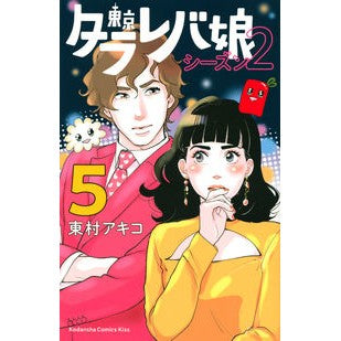 ＃東村　アキコ　著 ＃東京タラレバ娘　シーズン２　　　５ ﾋｶﾞｼﾑﾗｱｷｺ :9784065236277