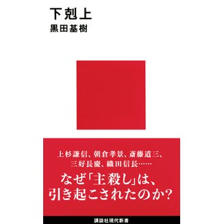 ＃黒田 基樹 ＃下剋上 ｸﾛﾀﾞﾓﾄｷ 講談社 (講談社現代新書 2624) : Motoki Kuroda Ascension :9784065236307