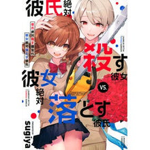 Load image into Gallery viewer, 彼氏絶対殺す彼女ｖｓ．彼女絶対落とす彼氏
