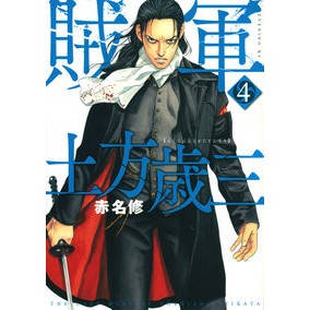 賊軍　土方歳三　　　４