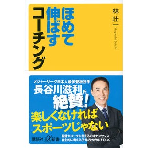 ほめて伸ばすコーチング