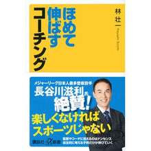 Load image into Gallery viewer, ほめて伸ばすコーチング
