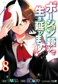 ＃九重ヒビキ ＃ポーション頼みで生き延びます！　　　８ ｺｺﾉｴﾋﾋﾞｷ :9784065236574