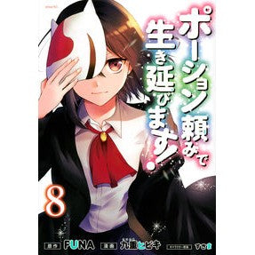 ポーション頼みで生き延びます！　　　８