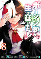 #九重ヒビキ #ポーション頼みで生き延びます！８