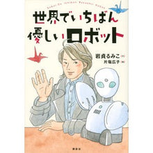 画像をギャラリービューアに読み込む, 世界でいちばん優しいロボット
