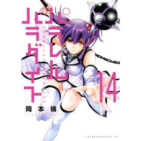 パラレルパラダイス　　１４