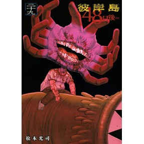 彼岸島　４８日後…　　２９