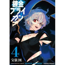 画像をギャラリービューアに読み込む, 錬金ブライカン　　　４
