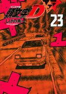 #しげの秀一 #新装版頭文字Ｄ２３