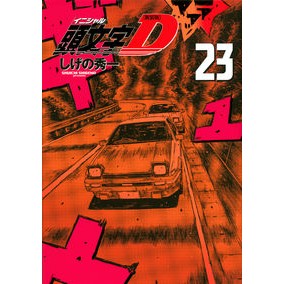 新装版　頭文字Ｄ　　２３