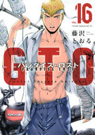 #藤沢とおる #ＧＴＯパラダイス・ロスト１６